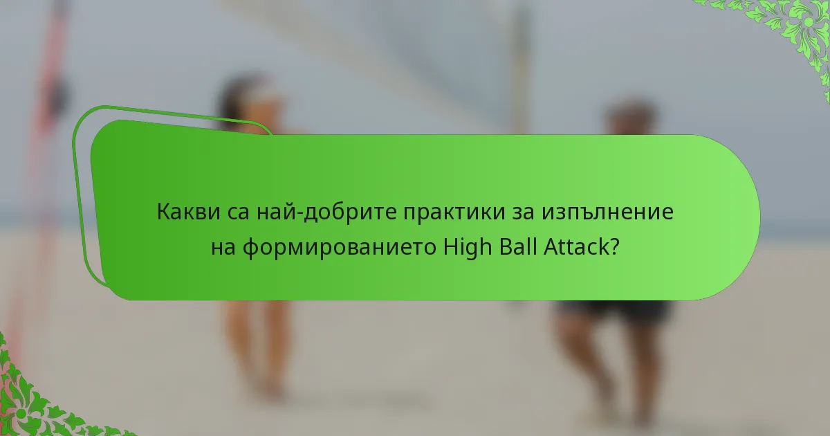 Какви са най-добрите практики за изпълнение на формированието High Ball Attack?