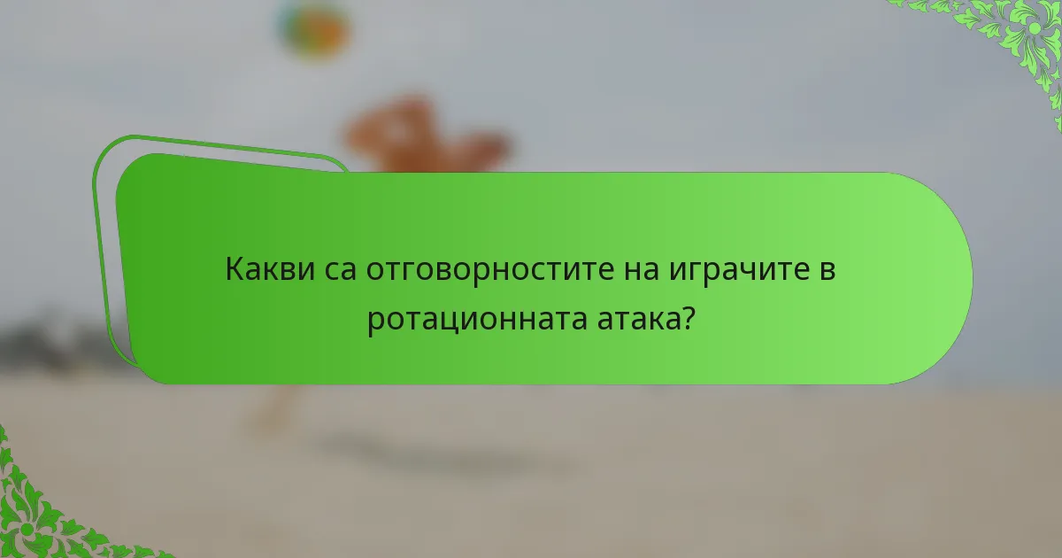 Какви са отговорностите на играчите в ротационната атака?