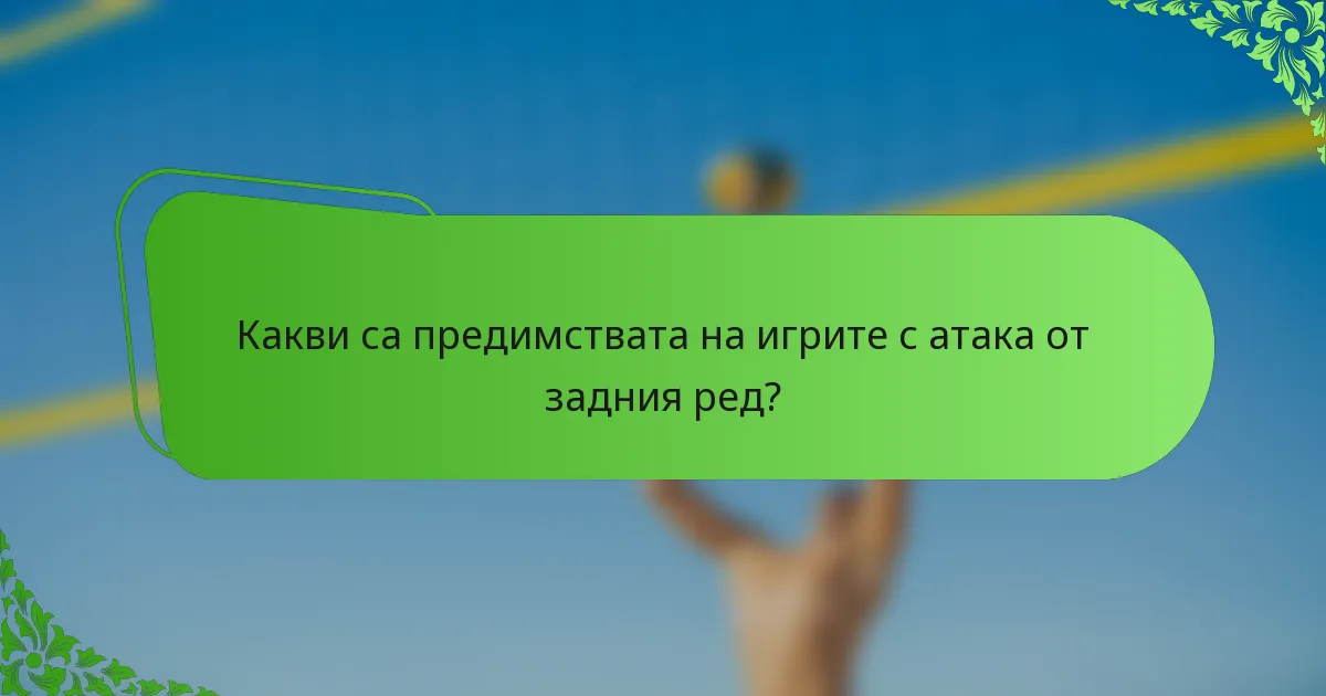 Какви са предимствата на игрите с атака от задния ред?