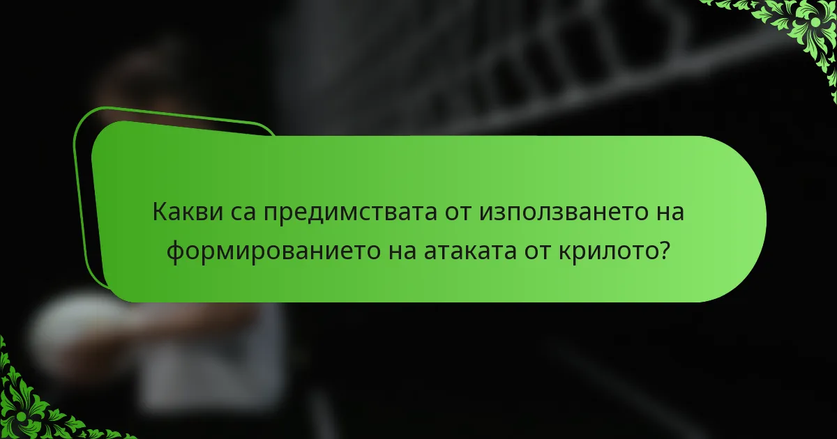 Какви са предимствата от използването на формированието на атаката от крилото?