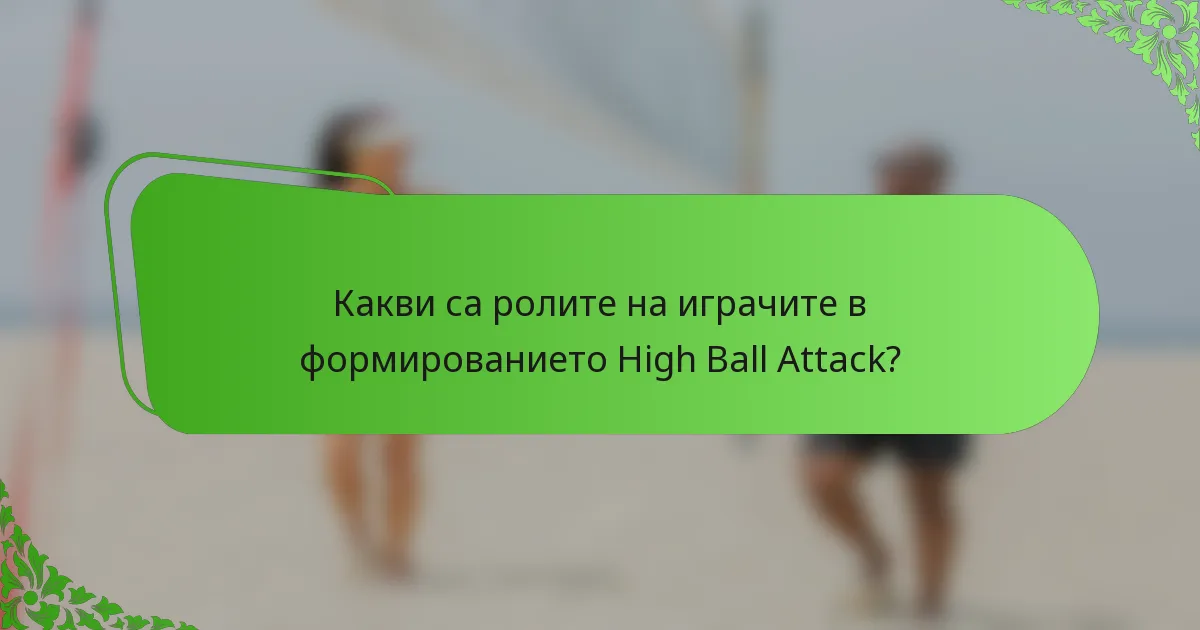 Какви са ролите на играчите в формированието High Ball Attack?