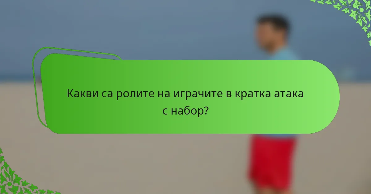 Какви са ролите на играчите в кратка атака с набор?