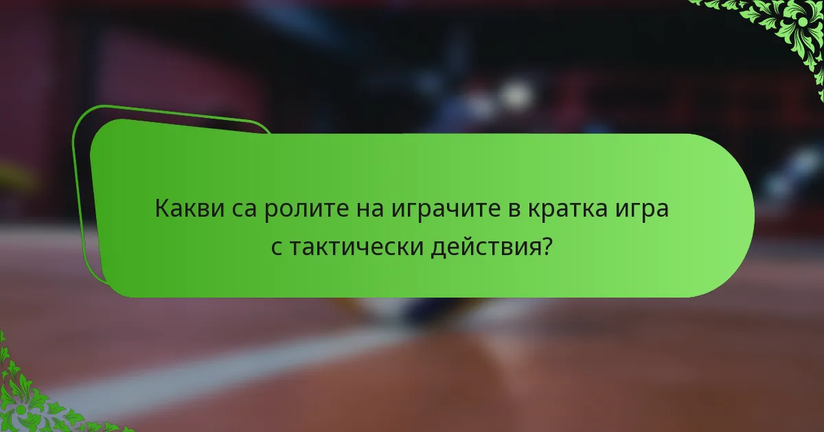 Какви са ролите на играчите в кратка игра с тактически действия?