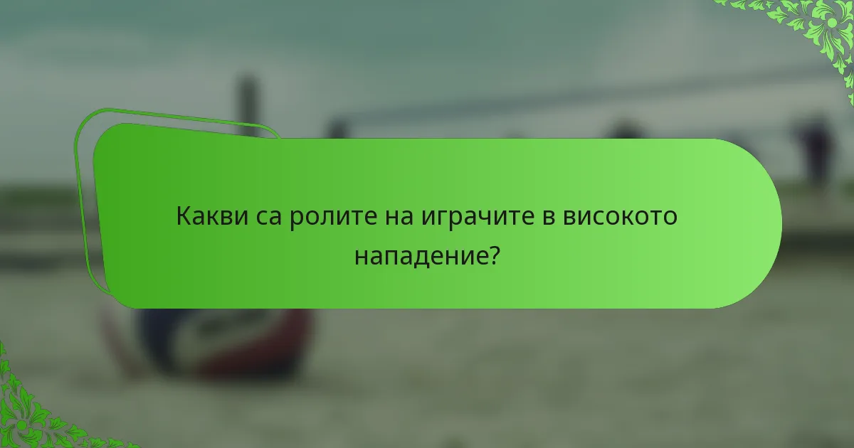 Какви са ролите на играчите в високото нападение?