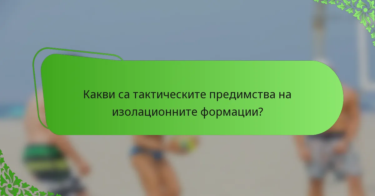 Какви са тактическите предимства на изолационните формации?