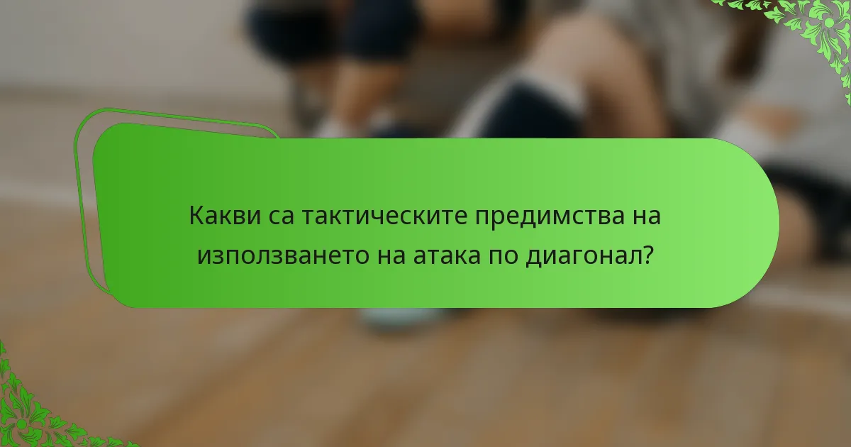 Какви са тактическите предимства на използването на атака по диагонал?