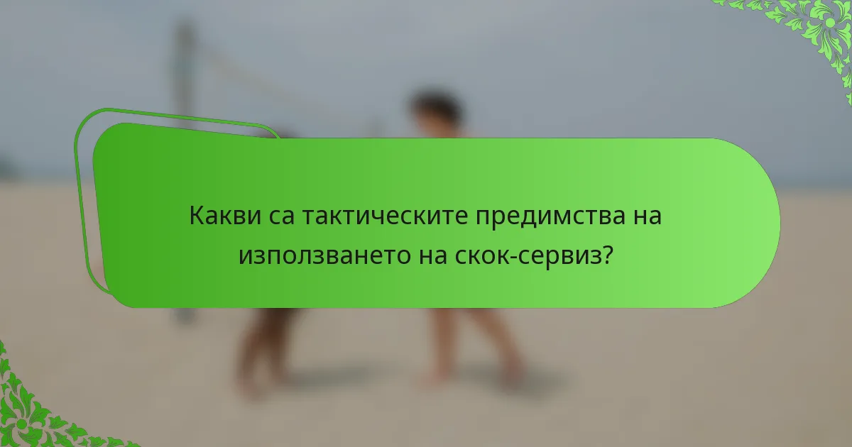 Какви са тактическите предимства на използването на скок-сервиз?
