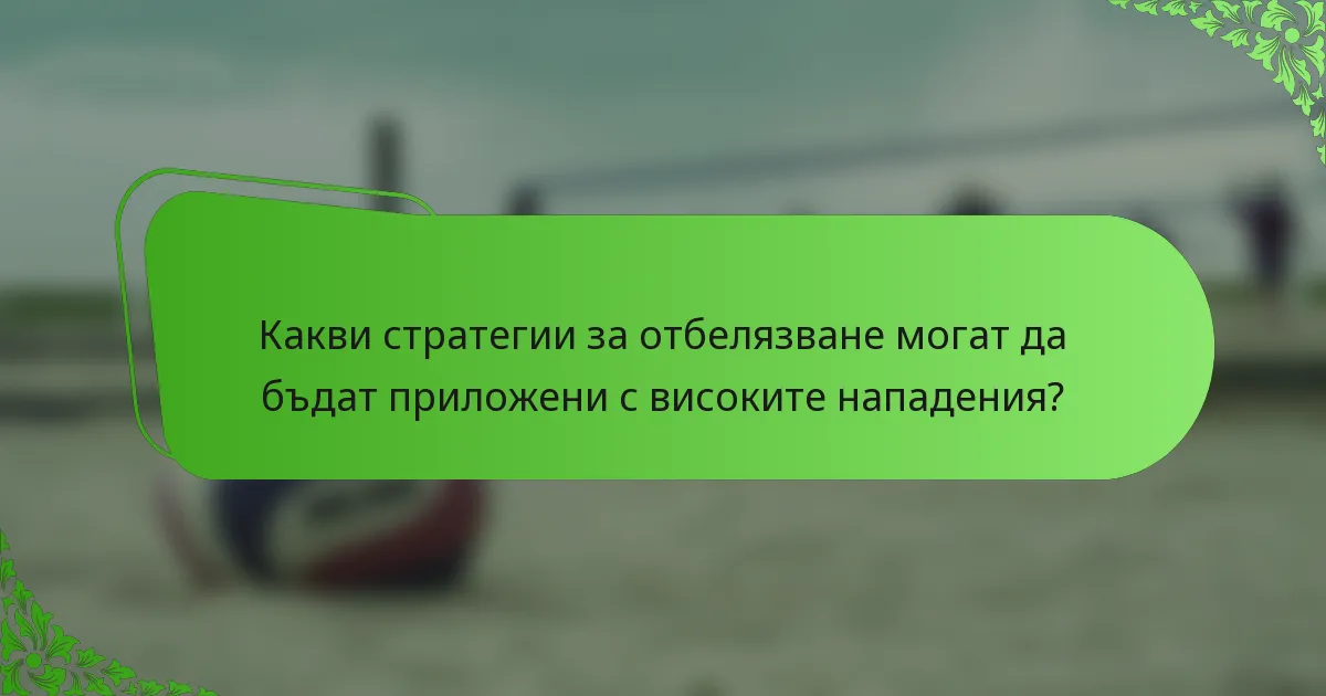Какви стратегии за отбелязване могат да бъдат приложени с високите нападения?