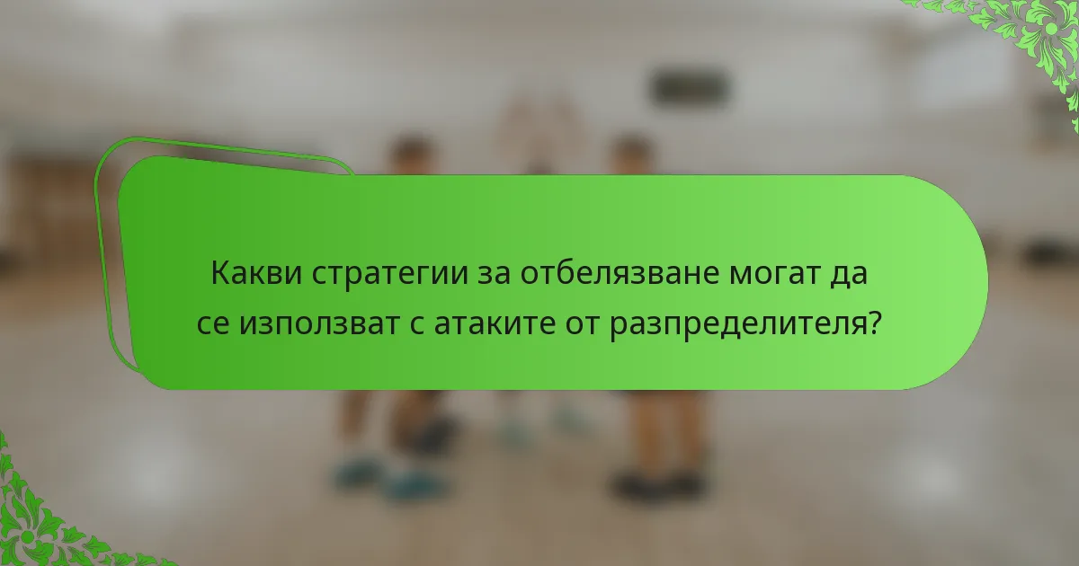 Какви стратегии за отбелязване могат да се използват с атаките от разпределителя?