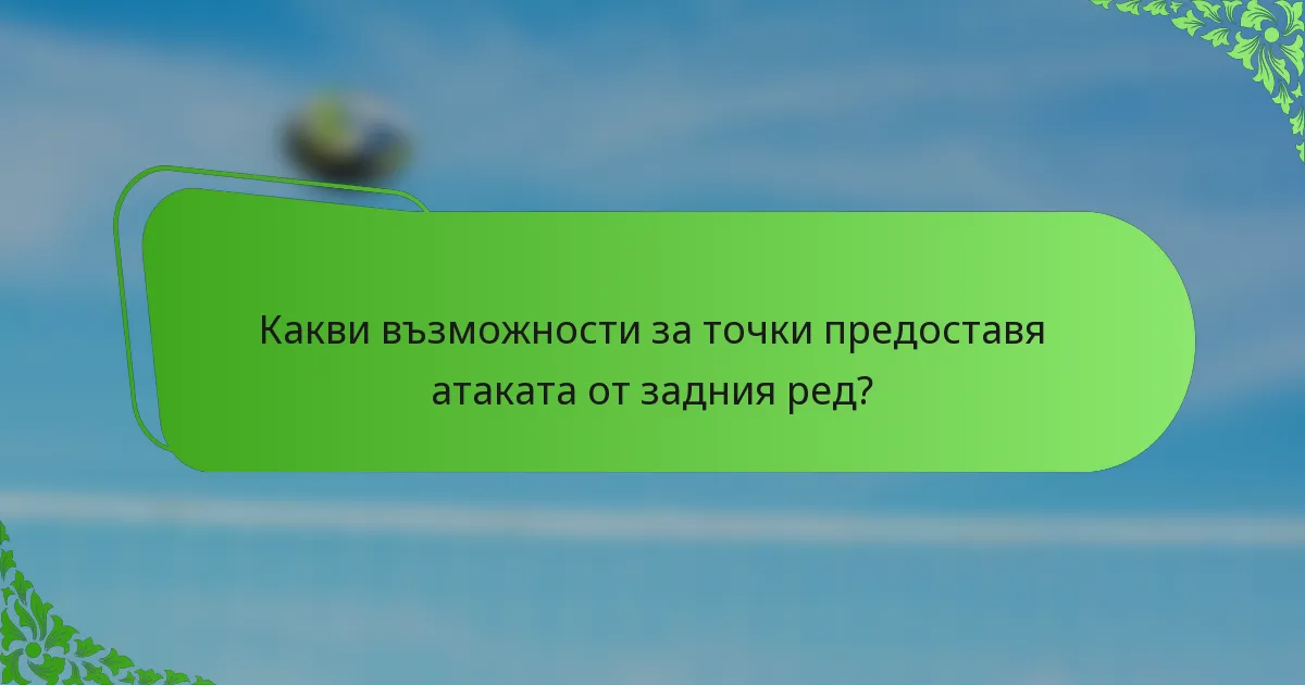 Какви възможности за точки предоставя атаката от задния ред?