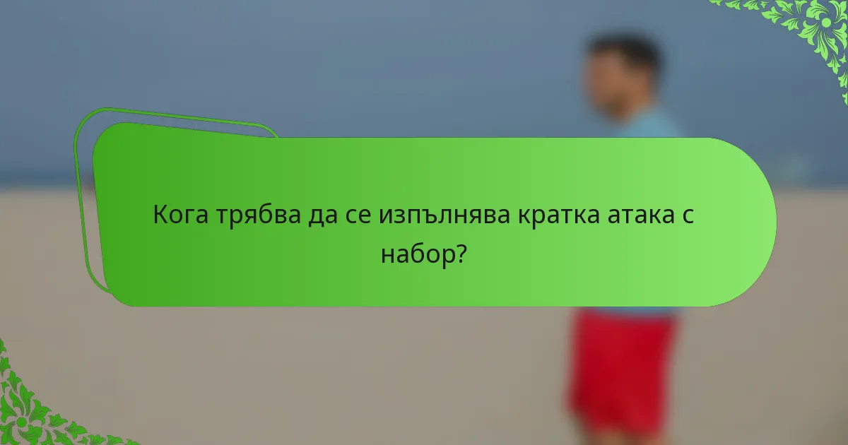 Кога трябва да се изпълнява кратка атака с набор?