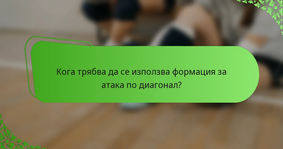 Кога трябва да се използва формация за атака по диагонал?