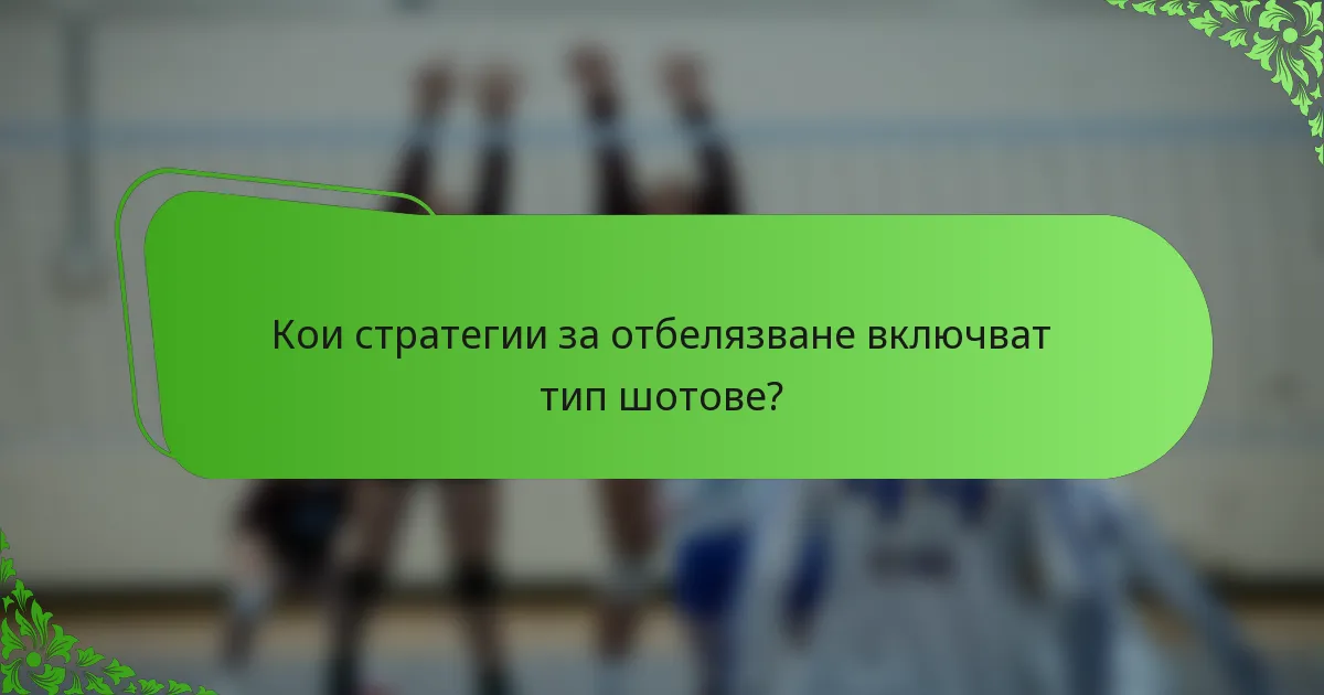 Кои стратегии за отбелязване включват тип шотове?