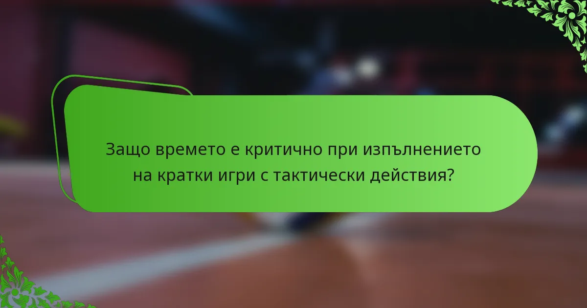 Защо времето е критично при изпълнението на кратки игри с тактически действия?